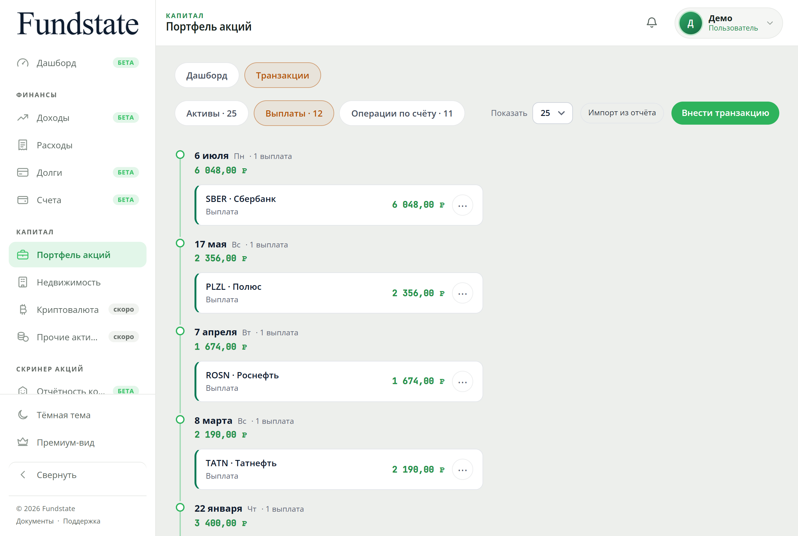 Вкладка «Выплаты» в разделе портфеля Fundstate: полученные дивиденды по тикерам с датами и суммами.