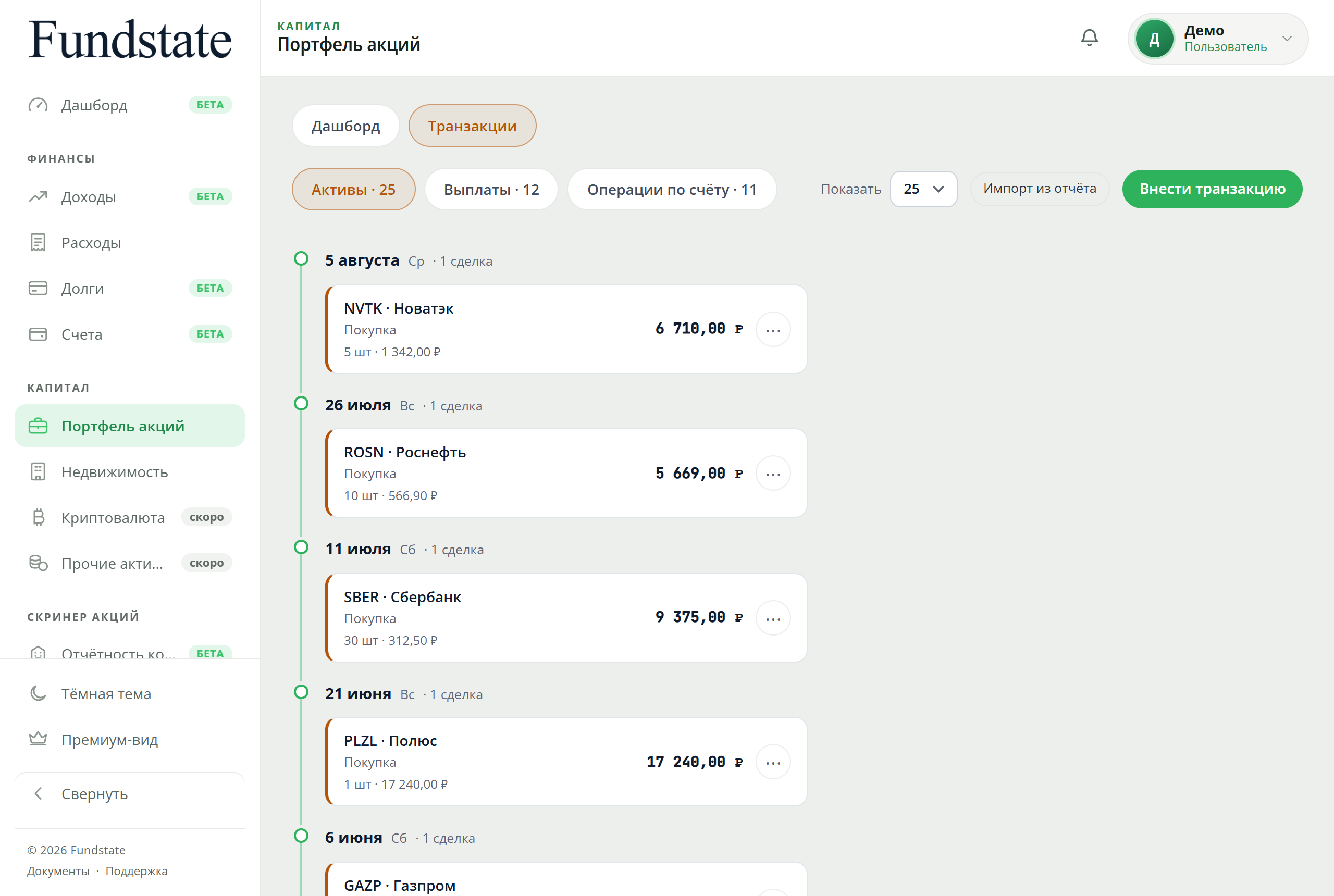 Вкладка «Активы» в разделе портфеля Fundstate: лента сделок по дням, по каждой видны дата, тикер, количество, цена за штуку и сумма.